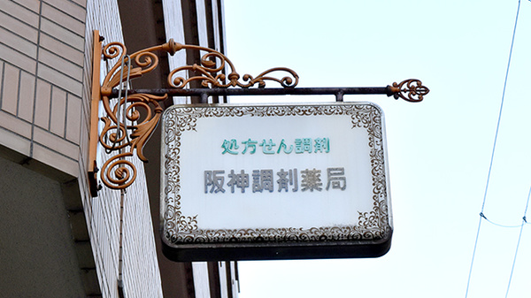 阪神調剤薬局　六甲道店の看板