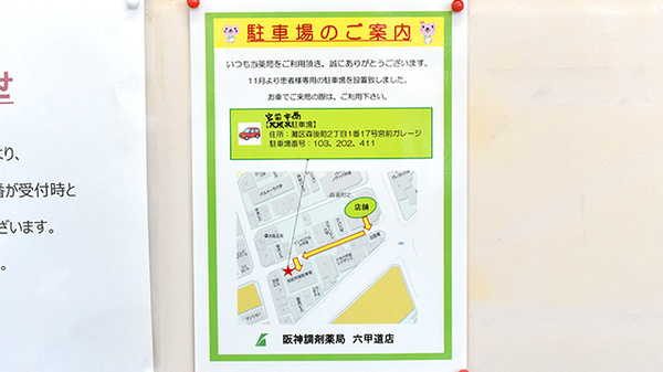 阪神調剤薬局　六甲道店の駐車場案内