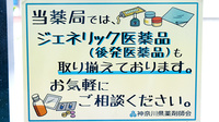 サカエファーマシー日限山店のジェネリック対応