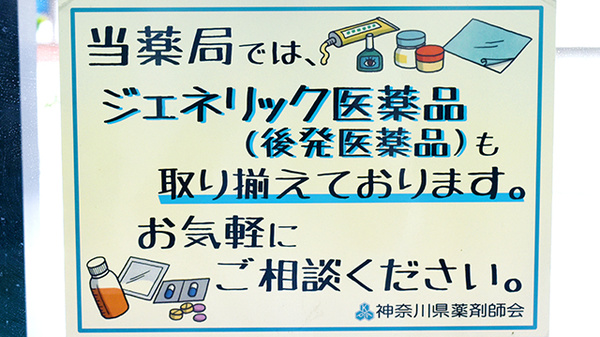 サカエファーマシー日限山店のジェネリック対応