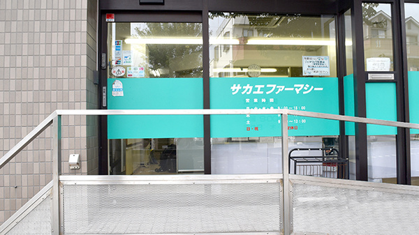 サカエファーマシー日限山店の入口