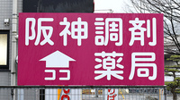 阪神調剤薬局　高砂店の看板