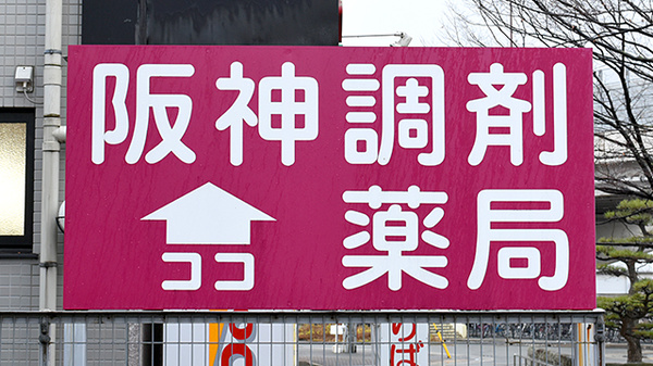 阪神調剤薬局　高砂店の看板