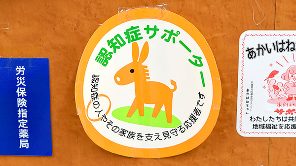 阪神調剤薬局　高砂店の認知症サポーター