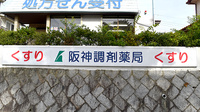 阪神調剤薬局　名谷店の看板