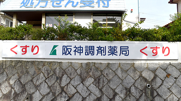 阪神調剤薬局　名谷店の看板