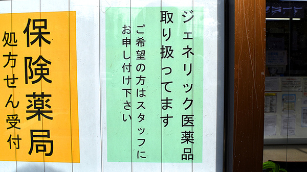 阪神調剤薬局　名谷店のジェネリック対応