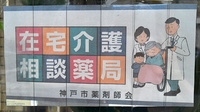 阪神調剤薬局　名谷店の在宅対応
