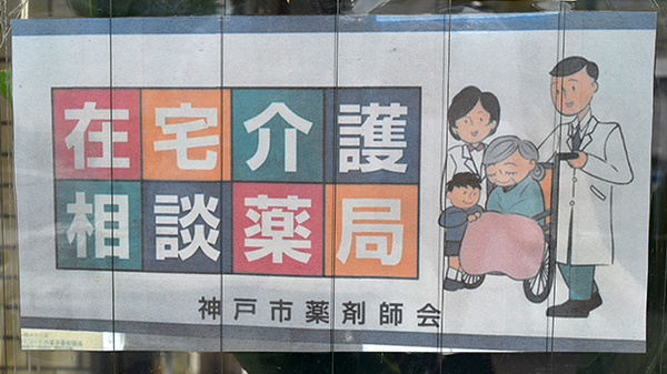 阪神調剤薬局　名谷店の在宅対応
