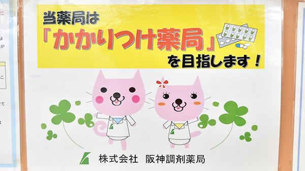 阪神調剤薬局　昆陽店のかかりつけ薬局対応