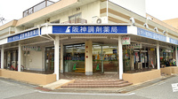 阪神調剤薬局　昆陽店の外観