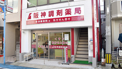 阪神調剤薬局　新須磨店の外観