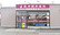 阪神調剤薬局　かたかご店の外観
