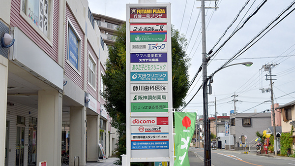 阪神調剤薬局　東二見店の看板