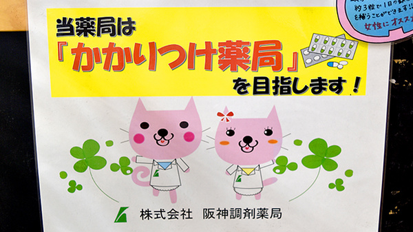 阪神調剤薬局　東二見店のかかりつけ薬局対応
