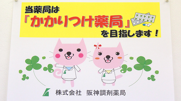 阪神調剤薬局　八鹿店のかかりつけ薬局対応