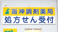 阪神調剤薬局　八鹿店の看板