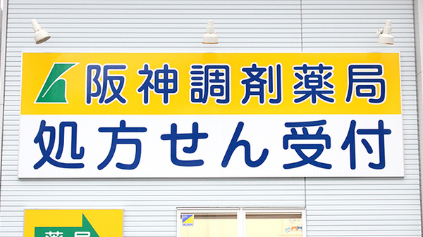 阪神調剤薬局　八鹿店の看板