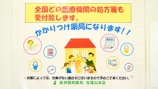 阪神調剤薬局　宝塚山本店のかかりつけ薬局対応