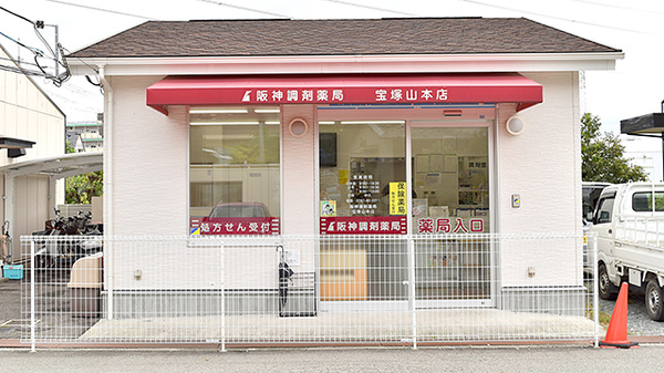 阪神調剤薬局　宝塚山本店の外観