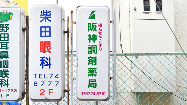 阪神調剤薬局　宝塚南店の看板