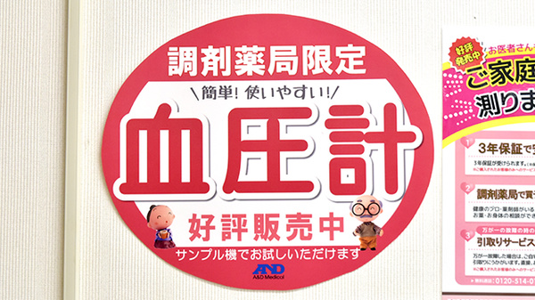 阪神調剤薬局　宝塚南店の血圧計