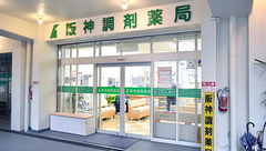 阪神調剤薬局　宝塚南店の外観