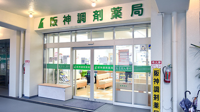 阪神調剤薬局　宝塚南店