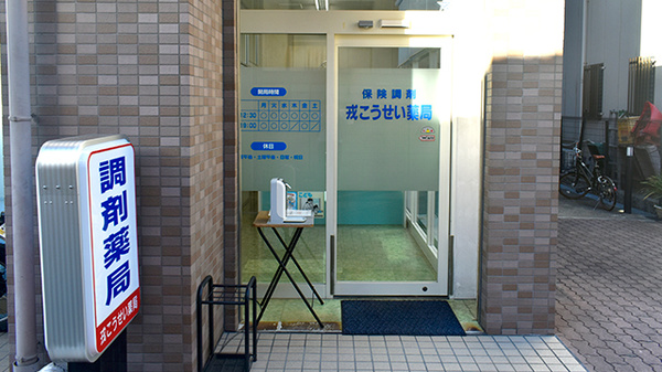 戎こうせい薬局の入口