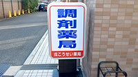 戎こうせい薬局の看板