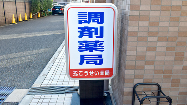 戎こうせい薬局の看板