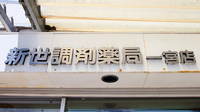 新世調剤薬局 一宮店の看板