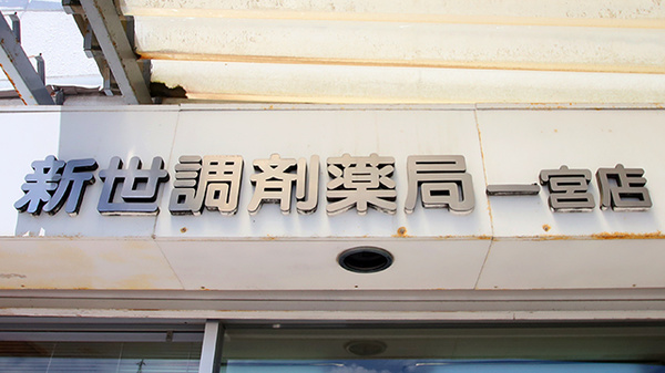 新世調剤薬局 一宮店の看板