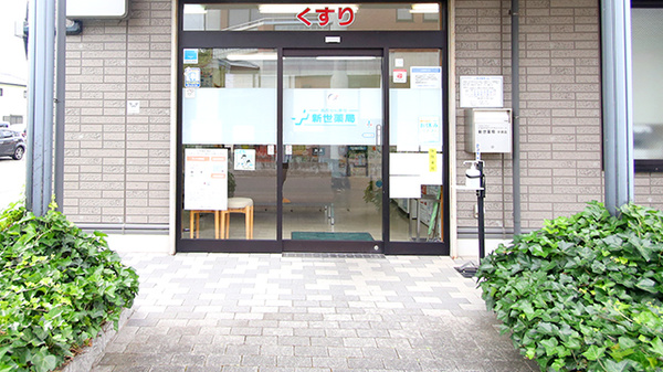 新世薬局 宇原店の入口