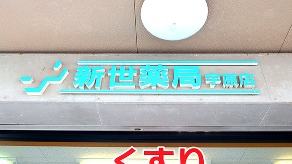 新世薬局 宇原店の看板