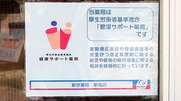 新世薬局 新島店の相談対応