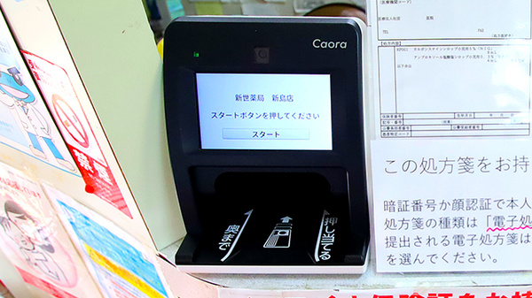 新世薬局 新島店のオンライン資格確認