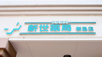 新世薬局 新島店の看板