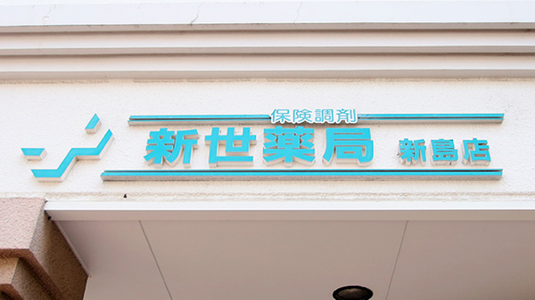 新世薬局 新島店の看板
