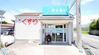 新世薬局 大町店の外観