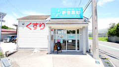 新世薬局 大町店の外観