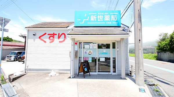 新世薬局 大町店の外観