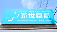 新世薬局 大町店の看板