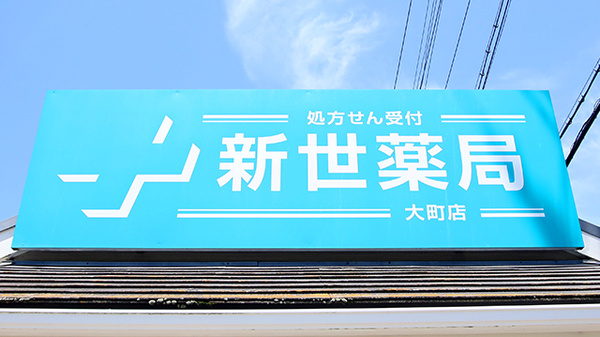 新世薬局 大町店の看板