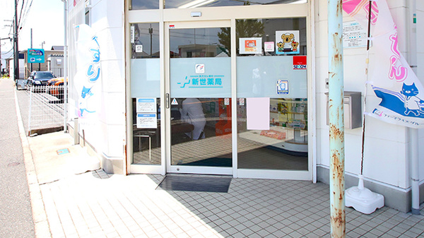新世薬局　田井店の入口