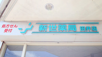 新世薬局　田井店の看板