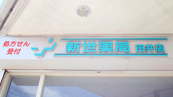 新世薬局　田井店の看板
