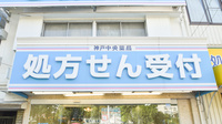神戸中央薬局 神戸中央店の看板