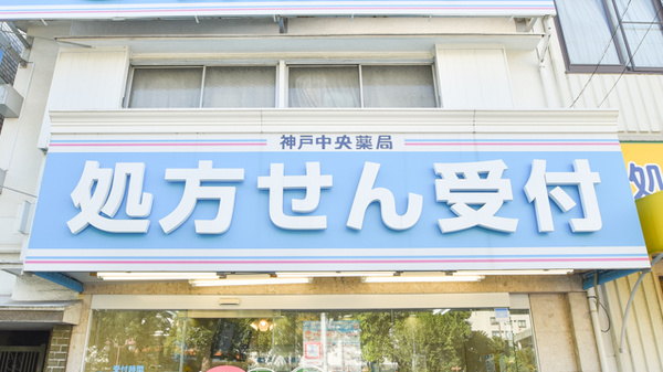 神戸中央薬局 神戸中央店の看板