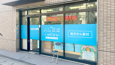 生田川薬局